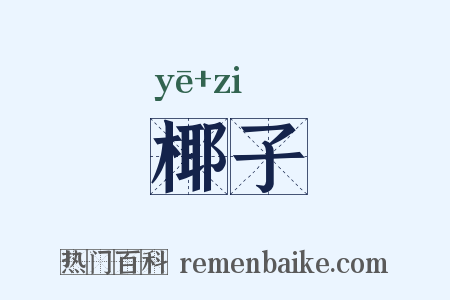 椰子是什么意思的图片